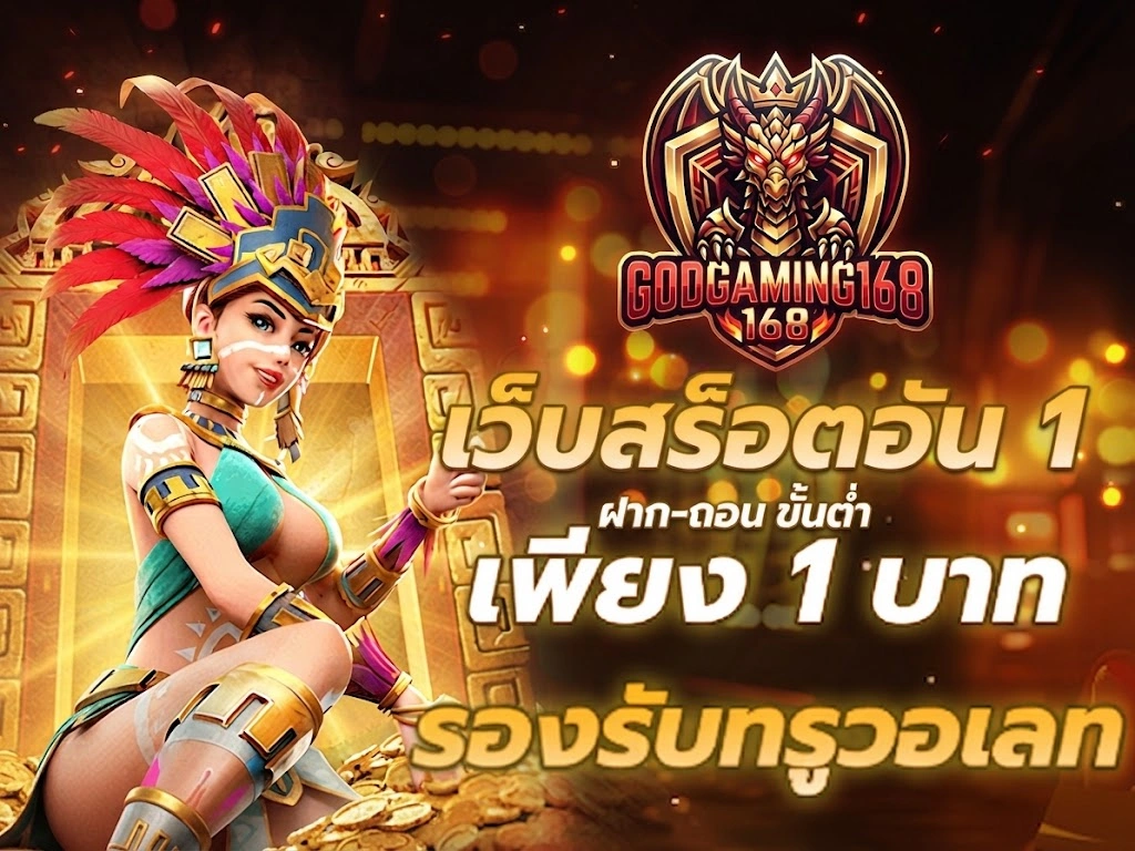 GodGaming168 เว็บเกมออนไลน์ครบวงจร เล่นง่าย รองรับทุกอุปกรณ์ 