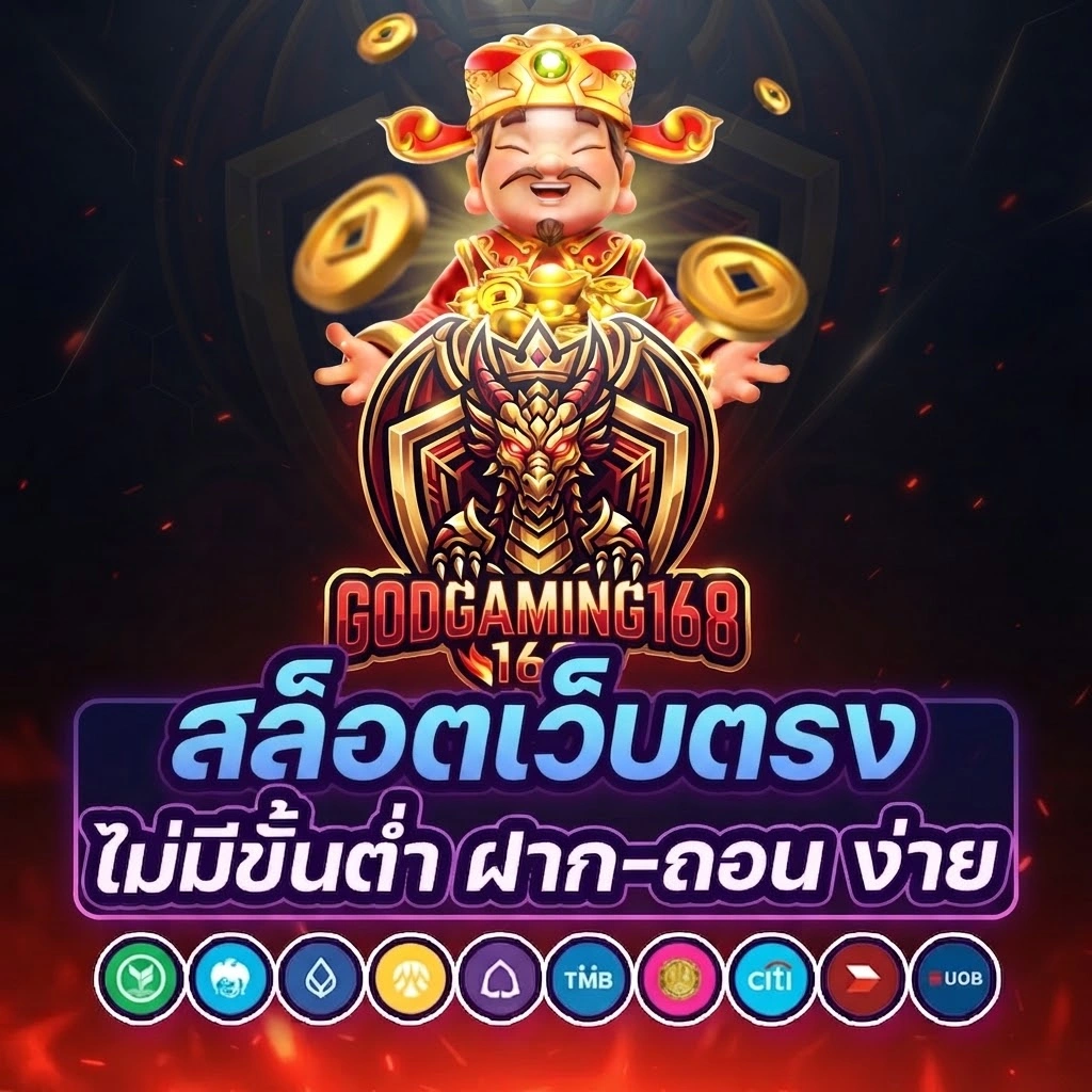 GodGaming168ฝากถอนสะดวก รองรับระบบธุรกรรมออนไลน์
